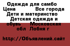 Одежда для самбо › Цена ­ 1 200 - Все города Дети и материнство » Детская одежда и обувь   . Московская обл.,Лобня г.